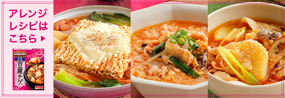 豆腐チゲ用を使ったアレンジはこちら！