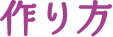 作り方