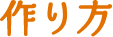作り方