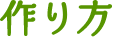 作り方