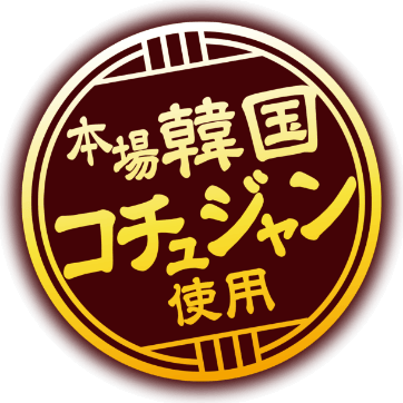 本場韓国コチュジャン使用