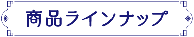 商品ラインナップ
