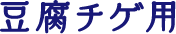 豆腐チゲ用