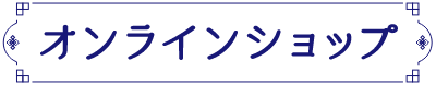 オンラインショップ