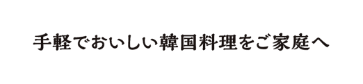 手軽でおいしい韓国料理をご家庭へ
