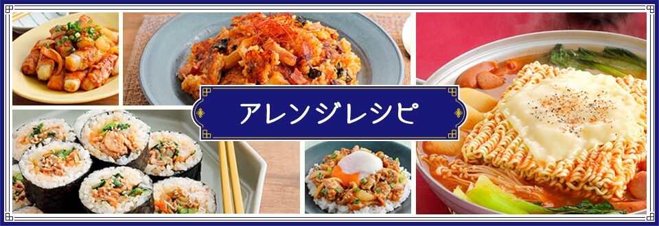 アレンジレシピ