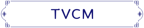 TVCM