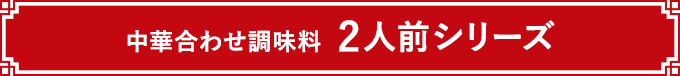 中華合わせ調味料 2人前シリーズ