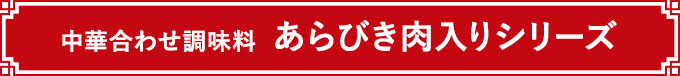中華合わせ調味料 あらびき肉入りシリーズ