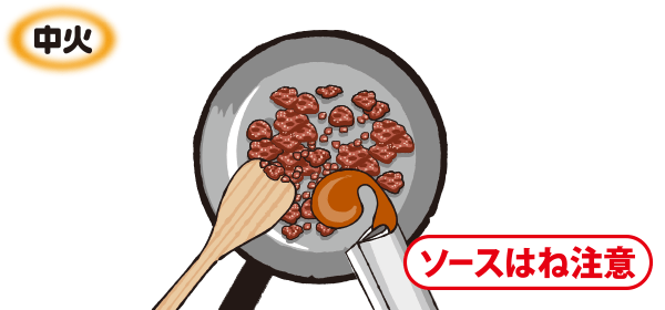 ひき肉を炒め、「Cook Do®」を入れる。