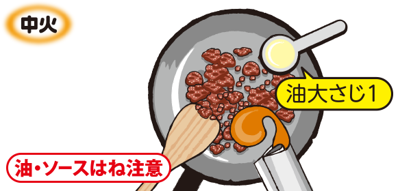 ひき肉を炒め、「Cook Do®」を入れる