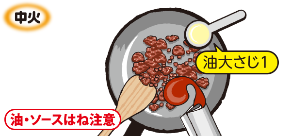 ひき肉を炒め、「Cook Do®」を入れる