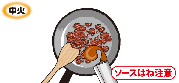 ひき肉を炒め、「Cook Do®」を入れる。