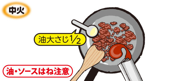 ひき肉を炒め、「Cook Do®」を入れる