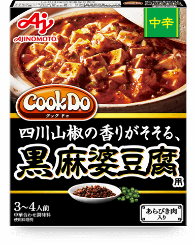 あらびき肉入り黒麻婆豆腐用　中辛