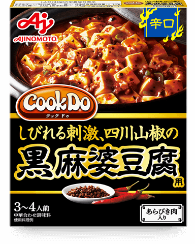 あらびき肉入り黒麻婆豆腐用 辛口