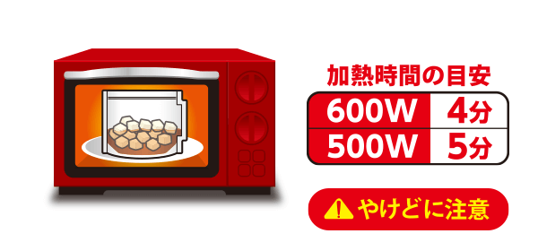 やけどに注意 加熱時間の目安：600W 4分、500W 5分