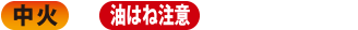 中火 油はね注意