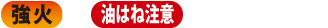 中火 油はね注意