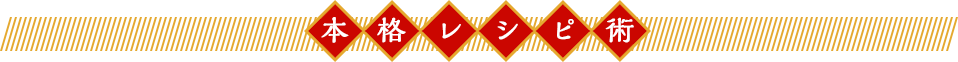 本格レシピ術