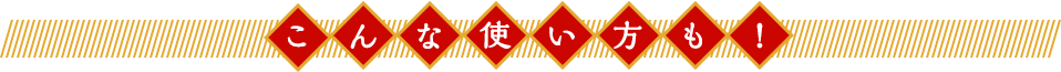 こんな使い方にも!