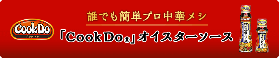 誰でも簡単プロ中華メシ CookDo オイスターソース