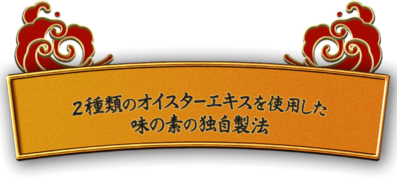 2種類のオイスターエキスを使用した味の素の独自製法