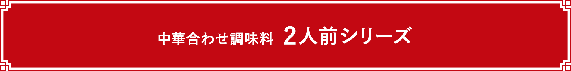 中華合わせ調味料 2人前シリーズ