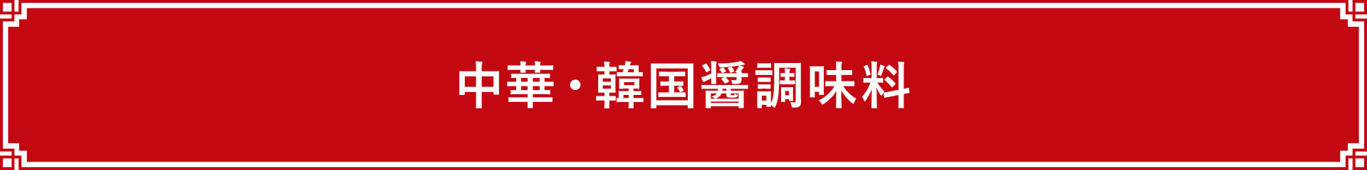 中華・韓国醤調味料
