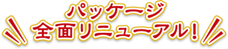 パッケージ全面リニューアル!