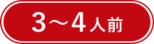 3,4人前