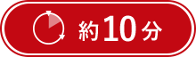 約10分