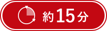 約15分