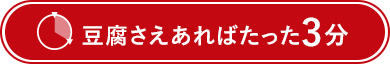 豆腐さえあればたった３分