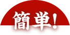 簡単!