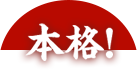 本格!