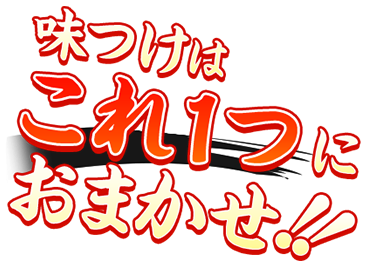 味つけはこれ1つにおまかせ!