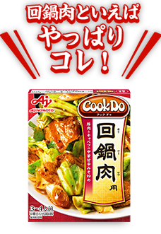 回鍋肉といえばやっぱりコレ!