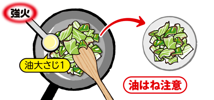 半量ずつ炒めるとキャベツがシャッキリ!/油はね注意