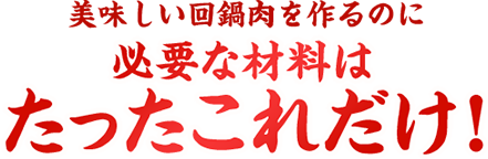 おいしい回鍋肉を作るのに必要な材料はたったこれだけ!