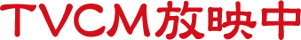 TVCM放映中