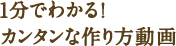 1分でわかる!カンタンな作り方動画