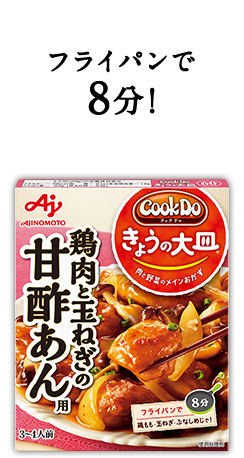 味の素kk Cook Do きょうの大皿 商品ラインナップ 鶏肉と玉ねぎの甘酢あん用