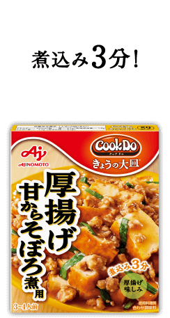 フライパンで煮込み3分！Cook Do® きょうの大皿®厚揚げ甘からそぼろ煮用