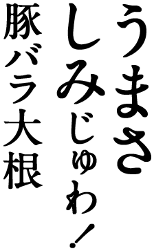 うまさしみじゅわ！豚バラ大根