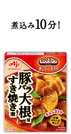 煮込み10分！Cook Do® きょうの大皿®豚バラ大根用