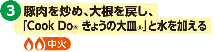 3.豚肉を炒め、大根を戻し、「Cook Do® きょうの大皿®」と水を加える<中火>