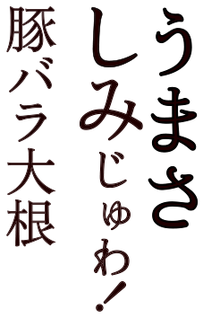 うまさしみじゅわ！豚バラ大根