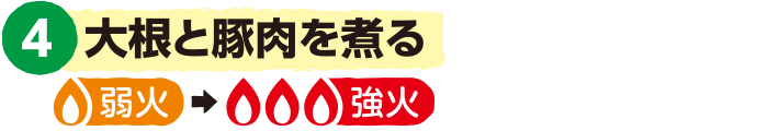 4.大根と豚肉を煮る<弱火>→<強火>