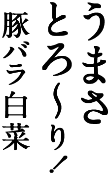 うまさとろ〜り！豚バラ白菜